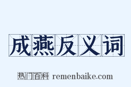 成燕反义词是什么意思的图片